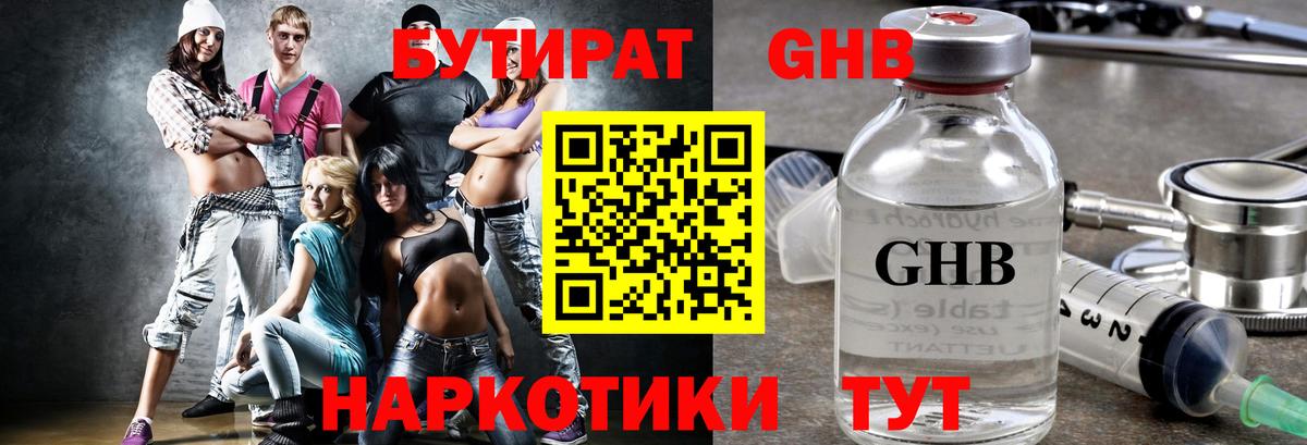 БУТИРАТ GHB Ярцево
