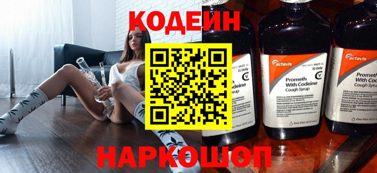 Кодеин Purple Drank Ярцево